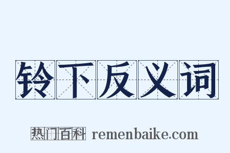 铃下反义词是什么意思的图片
